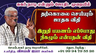 ஜாதகத்தில் உள்ளது உள்ளபடி தற்கொலை செய்யக்கூடிய ஜாதக விதி இறுதி பயணம் எப்போது நிகழும் என்பதன் விதி [upl. by Anelrahc]