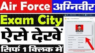 Agniveer Air force exam City detail outsabse pahle yahan exam City check Admit card  Ashish sir [upl. by Aicnarf627]