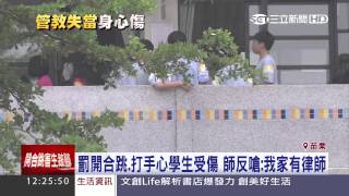 校園版洪仲丘事件？！ 師罰生開合跳2800次｜三立新聞台 [upl. by Ennelram]