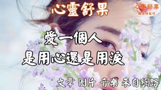 心靈舒果愛一個人，是用心還是用淚 [upl. by Amaras]