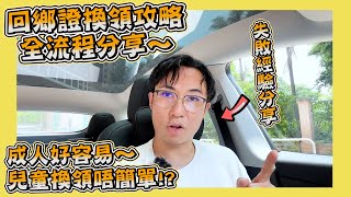 ［回鄉證換領攻略］｜兒童換領唔做功課極易失敗！｜成人兒童換領全流程分享｜Hailey Family [upl. by Eelrahs]