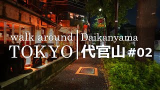 【東京散歩 11 ～代官山02】代官山の瀟洒な街並みを歩く【4K Japan A7c】 [upl. by Nikos338]