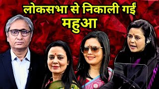 लोकसभा से निकाली गईं महुआ  Mahua Moitra expelled from Lok Sabha [upl. by Notsuj789]