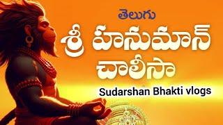 హనుమాన్ చాలీసా తెలుగులో in below 4 minutes  Hanuman Chalisa with Telugu Lyrics hanumanchalisa [upl. by Virgilio21]