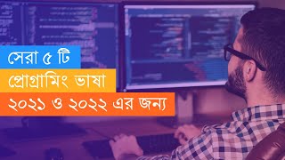 Top 5 Programming Languages To Learn in 2021 Bangla [upl. by Nayarb]