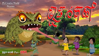 Benga Bhuta I Sukuta Comedy part  201 I Odia Comedy I Cartoon Jokes I PK Creative World [upl. by Lili]