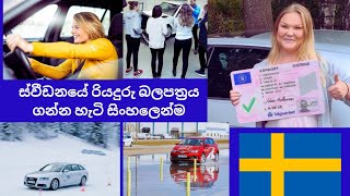 swedish driving licens ඵක ගන්නෙ කොහොමද  ලයිසන් එක ගන්න කලින් මොනවද කරන්න ඕන [upl. by Fiedling]