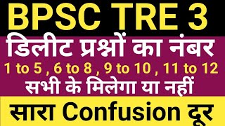 BPSC TRE 3 PRT 1 to 5  6 to 8  9 to 10  11 to 12 के डिलीट प्रश्नों के अंक मिलेंगे या नहीं [upl. by Lena]