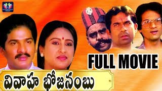 Vivaaha Bhojanambu Telugu Full Comedy Movie  Rajendra Prasad  Ashwini  Jandhyala  TFC Comedy [upl. by Nessnaj524]