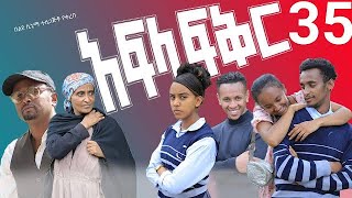 አፍላ ፍቅር 35  School life ስኩል ላይፍ [upl. by Josi464]