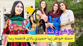 فاطمه رسا بیاب شد 😱Ziba Hamedi Sister Attack Fatima Rasa [upl. by Girovard]