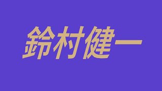 鈴村健一 声優 アニメ 沖田総悟 聖川真斗 伊黒小芭内 おそ松さん 機動戦士ガンダムSEED DESTINY ヒカルの碁 [upl. by Ahseekal144]