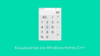 Создание калькулятора на Windows Forms C [upl. by Annaitat337]