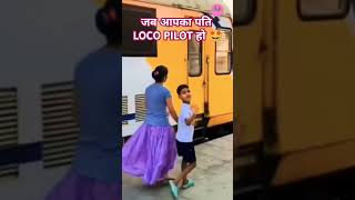 जब आप का पति Loco pilot हो 🤣🤣 Locopilot shorts trending viralvideo [upl. by Gersham377]