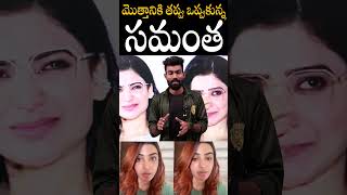 మొత్తానికి తప్పు తన ఒప్పుకున్న సమంత🤯🤯Heroine samantha Realized His Mistakes About His Past apa [upl. by Neils]