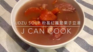 Kudzu Soup 粉葛紅蘿蔔栗子豆湯 [upl. by Tana324]