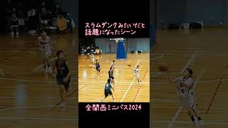 スラムダンクみたいだと話題になったシーン ミニバスバスケミニバス全関西ミニバス [upl. by Jsandye946]