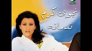 Najwa Karam  Rbaa3i W Khmaasi Official Audio 2001  نجوى كرم  رباعي وخماسي [upl. by Lette425]