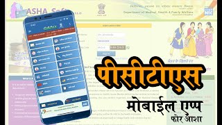 PCTS Mobile app introduction पीसीटीएस मोबाईल एप्लिकेशन [upl. by Rednasxela]