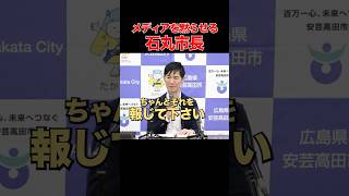 【重ねないんかい】次はちゃんと報じてくださいね 石丸市長 安芸高田市 記者会見 東京都知事 選挙 [upl. by Acemaj]