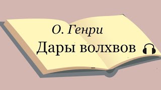 О Генри quotДары волхвовquot [upl. by Angel]