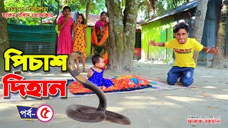 পিশাচ দিহান ৫  PISHACH DIHAN 5 FULL NATOK  THAKURMAR JHULI  FAIRY TALES  BHOOTER NATOK  BIHAN [upl. by Unam]