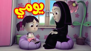 يومي  طيور بيبي Toyor Baby [upl. by Nelon]