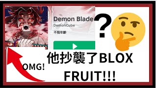 這款遊戲抄襲了blox fruit [upl. by Loggia576]