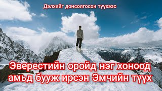 Эверестийн оройд хоноод амьд бууж ирсэн эмчийн түүх mongol duu kino heleer монгол дуу кино 2023 [upl. by Bala]