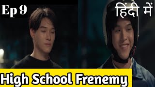 High School Frenemy Ep 9 Hindi ExplanationNew Thai BL Series Hindi Explanation blseries [upl. by Betz449]