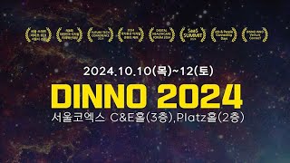 디지털 혁신 페스타 DINNO 2024 대한민국 IT 총집결 [upl. by Milon]