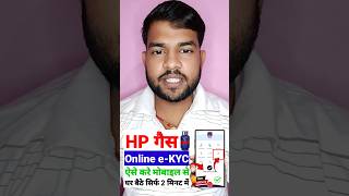 LPG Gas eKYC Kaise kare  HP gas eKYC online  shortvideo shorts [upl. by Arekahs]