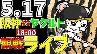 【 阪神公式戦LIVE 】 517 阪神タイガース 対 東京ヤクルトスワローズ プロ野球一球実況で一緒にみんなで応援ライブ 全試合無料ライブ配信 阪神ライブ ＃青柳晃洋 ライブ [upl. by Elicul155]