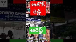 YCP Ashok Reddy comedy trolls ycptrolls funny comedy ysrcptrolls ashokreddy cmjagan ycp jaga [upl. by Norag]