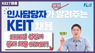 OhKEIT 인사담당자가 직접 알려주는 2022년 KEIT 상반기 공개 채용 [upl. by Junna]