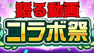 5コラボも復刻！？どのコラボがいいかの話！！【コンパス 】 [upl. by Gino]