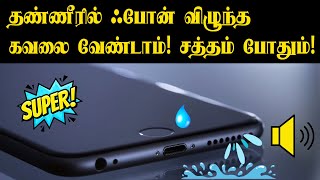 How to Remove Water from Phone Speaker in Tamil [upl. by Loralyn]