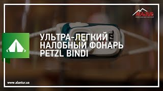 Ультралегкий налобний ліхтар Petzl Bindi [upl. by Eremihc]