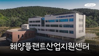 선박해양플랜트연구소🌊 해양플랜트산업지원센터  거제 [upl. by Hceicjow]