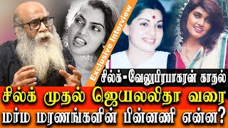 Director Velu Prabhakaran Reveals His Secret Relationship With Actress Silk Smitha [upl. by Ecnedurp]