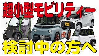 【超小型モビリティー】 電気自動車EVミニカーを検討中の方へ [upl. by Burroughs412]