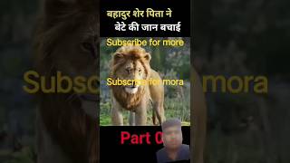 Brave loin simbatrending youtubeshorts viralvideo [upl. by Ennagrom]