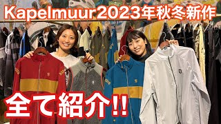 【サイクルウェア】Kapelmuur2023年秋冬新作総チェック！【おおやといそだ】 [upl. by Leirbag213]