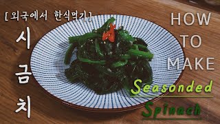 HOW TO MAKE Seasoned Spinach Korean best side dish [upl. by Ramhaj216]