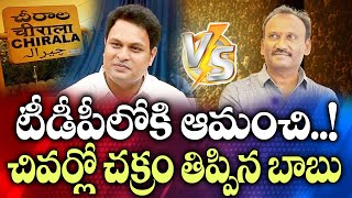 టీడీపీలోకి ఆమంచి  Amanchi vs Karanam  Chirala Politics [upl. by Airotal]