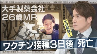 私たちは売りたくない！ワクチンメーカーの現役社員が“告発本”を出版 背景には3年前の同僚の死【大石が深掘り解説】 [upl. by Atsirk]