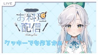 【新人Vtuber】ひたすらマカロンとクッキーつくるよ！目玉とかあったがいいんかな？【初見さん歓迎】 [upl. by Abdul848]