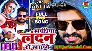 laundiya london se layenge ritesh pandey🎸raat bhar dj baja ayenge 💘lawandi london se layenge dj [upl. by Cheng]