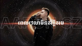 ពេលវេលាមិនស័ក្តិសម x 認真的雪 2K23 ARS Remix រាំ🕺 [upl. by Berkie]