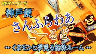 フェリー【さんふらわあ】神戸発大分行き「さんふらわあ ごーるど」な旅 [upl. by Nivel]